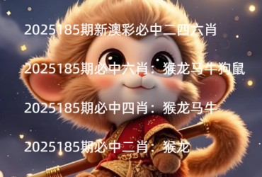 2025185期新澳彩必中二四六肖